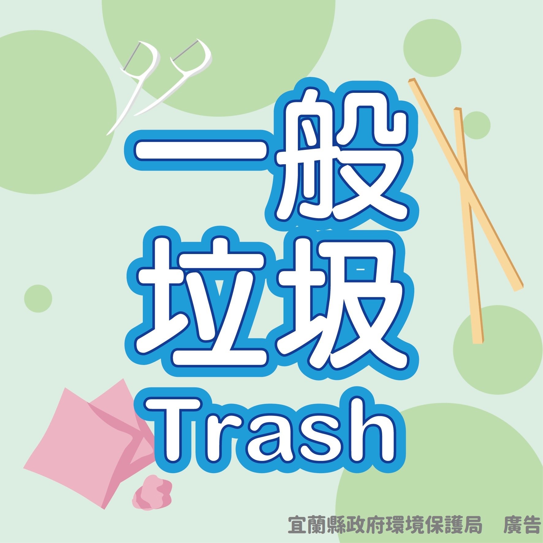 回收標示:一般垃圾 回收標示:一般垃圾