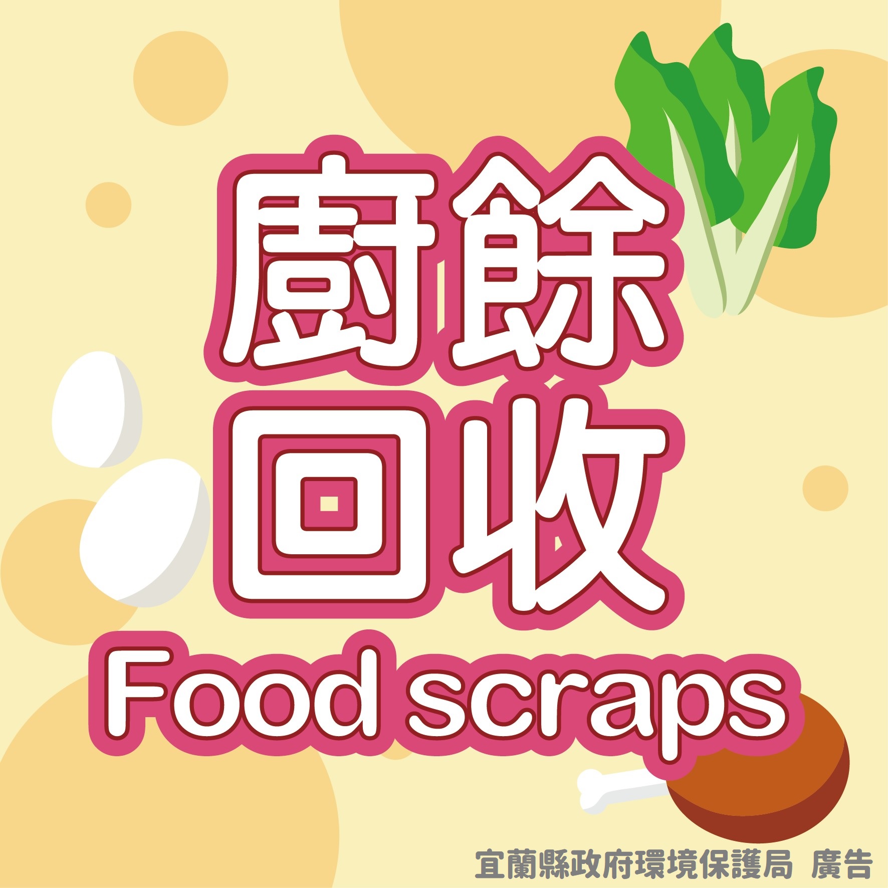 回收標示:廚餘回收 回收標示:廚餘回收