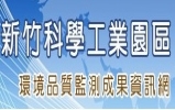 宜蘭科學園區環境品質監測成果資訊網