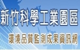 宜蘭科學園區環境品質監測成果資訊網