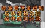 宜蘭縣柴油車排煙檢測專屬網站