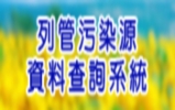 另開視窗：環保部「列管污染源資料查詢系統」網站