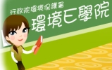 環境E學院