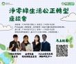 114年環境部「淨零綠生活」社會企業溝通座談會_報名圖卡