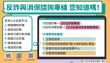 反詐與消保諮詢專線