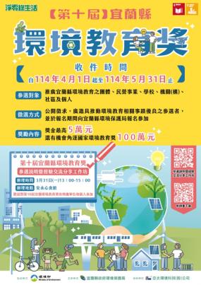 第十屆宜蘭縣環境教育獎