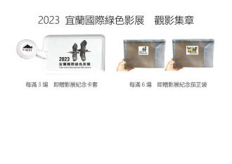 2023 宜蘭國際綠色影展  觀影集章