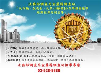 法務部調查局「反詐騙、反吸金、反黑心藥(商)品及舉報囤積等經濟犯罪防制宣導」海報