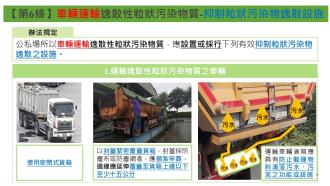 逸散管辦管制運輸車輛應採行之防制措施及設置設施