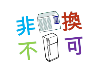 家戶老舊冰箱、冷氣非換不可