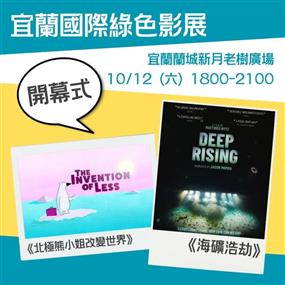 圖1：宜蘭國際綠色影展本周六開幕為民眾帶來兩部台灣首映片