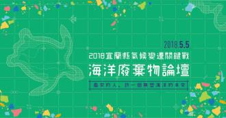 龜來的人 海洋廢棄物論壇