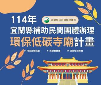114年宜蘭縣補助民間團體辦理環保低碳寺廟計畫