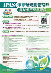 【東華大學】iPAS 淨零碳規劃管理師實務應用研習課程_EDM