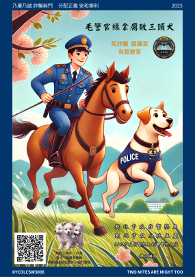 反詐騙、倡廉潔有獎徵答海報