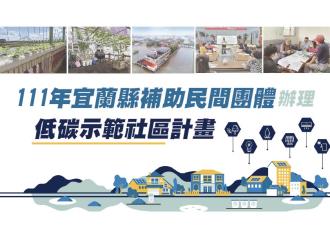 111年宜蘭縣補助民間團體辦理低碳示範社區計畫