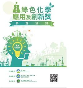 第4屆綠色化學應用及創新獎