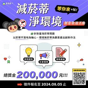 【減菸蒂 淨環境 等你來+N】創意徵選活動