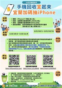 「手機回收宜起來 宜蘭加碼抽iPhone」活動海報