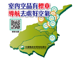 宜蘭縣室內空氣品質標章地圖