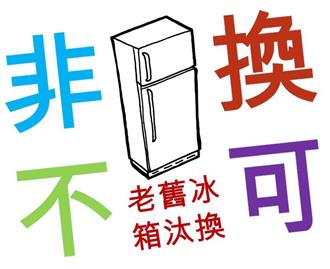 宜蘭縣家戶冰箱舊換新節能補助方案