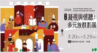 2026第三屆凝視與傾聽：多元族群影展