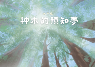 繪本第一名作品《太平山神木的預知夢》