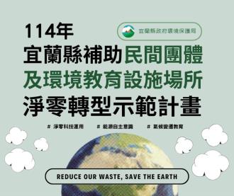 114年宜蘭縣補助民間團體及環境教育設施場所淨零轉型示範計畫