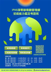 iPAS淨零碳規劃管理師初級能力鑑定考證班_活動海報EDM