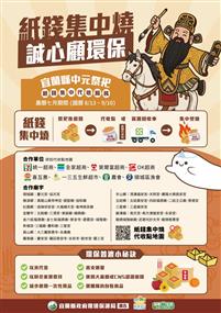 農曆七月期間共有56家合作單位協助設置紙錢代收點，共設置219處代收點.