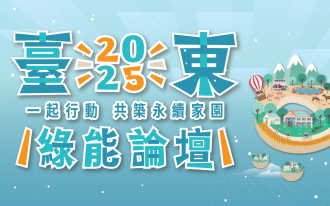 2025臺東綠能論壇