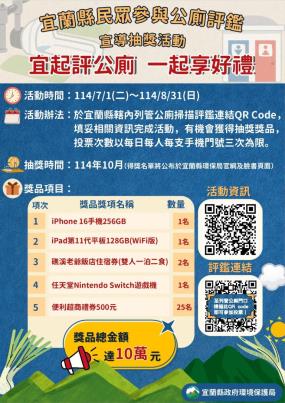 民眾參與公廁評鑑抽獎活動宣傳海報