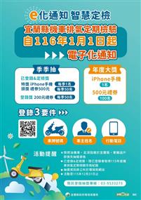 海報－宜蘭縣Ｅ化通知智慧定檢