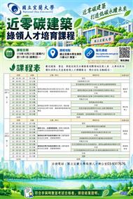 近零碳建築綠領人才培育課程