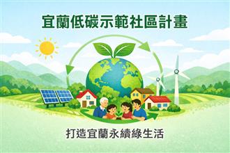 宜蘭縣低碳示範社區計畫