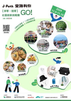 淨零。競零-社會創新挑戰賽GO_EDM