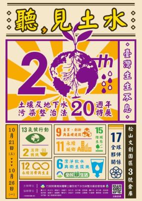 土污法20週年成果特展活動海報