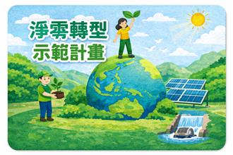 宜蘭縣淨零轉型示範計畫
