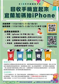 「手機回收宜起來 宜蘭加碼抽iPhone」活動海報