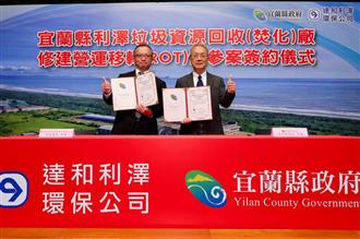 圖2 宜蘭縣政府及達和利澤環保股份有限公司互相簽署交換利澤焚化廠ROT合作契約