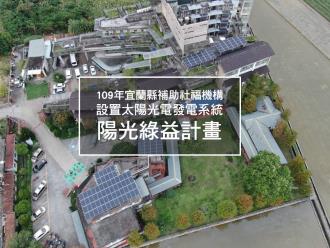 宜蘭縣補助社福機構設置太陽光電發電系統-陽光綠益計畫