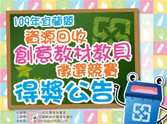 「109年宜蘭縣資源回收創意教材教具徵選競賽」比賽結果