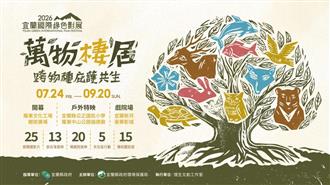圖4：2026第16屆宜蘭國際綠色影展海報