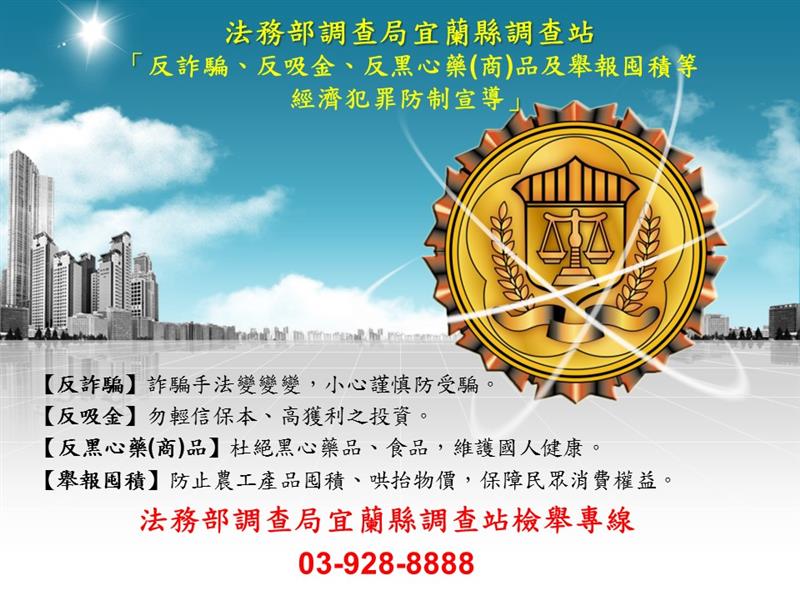 法務部調查局「反詐騙、反吸金、反黑心藥(商)品及舉報囤積等經濟犯罪防制宣導」海報