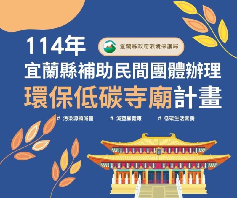 114年宜蘭縣補助民間團體辦理環保低碳寺廟計畫