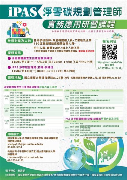 【東華大學】iPAS 淨零碳規劃管理師實務應用研習課程_EDM