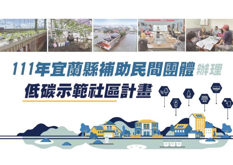 111年宜蘭縣補助民間團體辦理低碳示範社區計畫