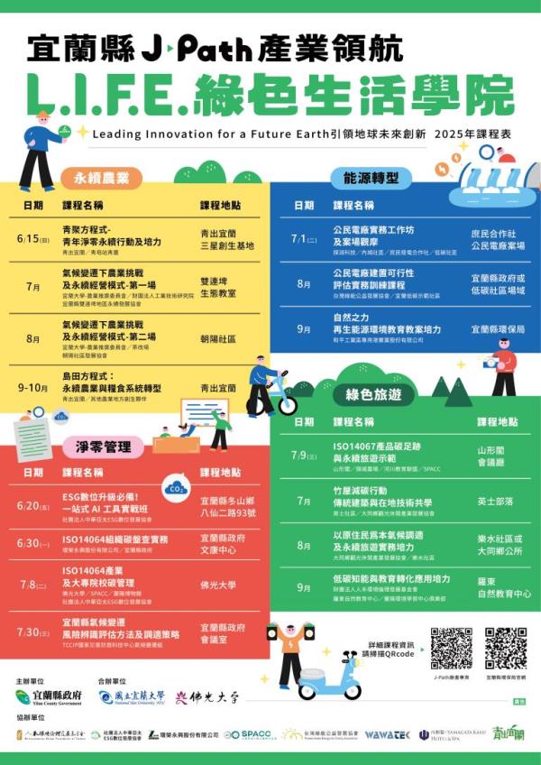 圖片說明：圖5_宜蘭縣J-Path產業領航L.I.F.E.綠色生活學院_課程表EDM