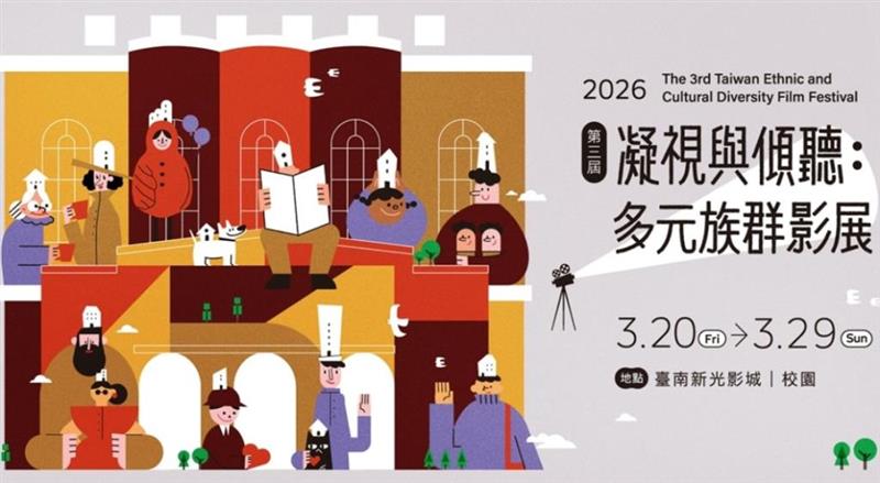 2026第三屆凝視與傾聽：多元族群影展