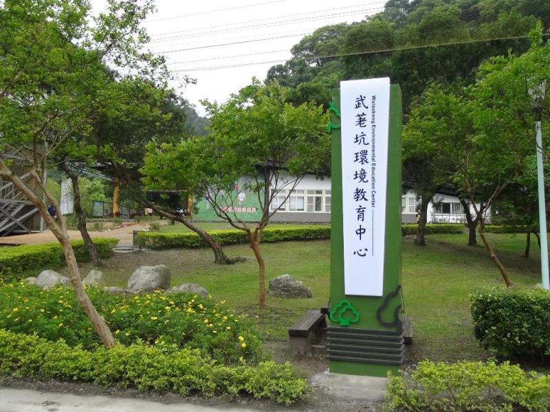 武荖坑環境教育中心